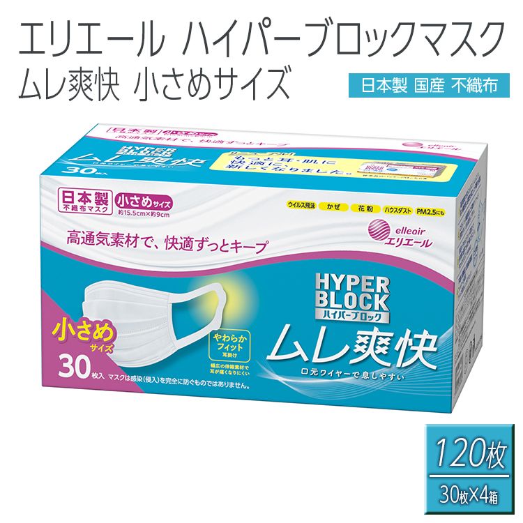 エリエール製 不織布マスク ムレ爽快 小さめサイズ 30枚×4箱[ハイパーブロックマスク]≪使い捨てマスク 白 三層構造 飛沫防止 BFE99% 日本製 国産≫◇