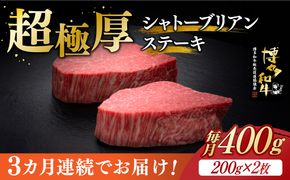 【全3回定期便】博多和牛 ヒレ シャトーブリアン 200g × 2枚《築上町》【久田精肉店】[ABCL080]