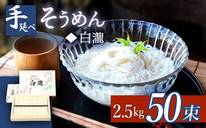 【八代続く伝統】手延べ そうめん（白瀧） 50束：2.5kg 化粧箱 / 南島原市 / 長崎県農産品流通合同会社 [SCB071]