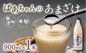 甘酒 ばあちゃんの甘酒1本入（900ml瓶×1本） 無添加 米 麹 美肌 あまざけ ノンアルコール [B1-27]