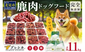 鹿肉三昧 小分けタイプ約1.1kg ペット用鹿肉ドッグフード パラパラミンチ・ロースぶつ切り・アバラぶつ切り ( ペット ドッグフード 犬 鹿 鹿肉 エサ 安心 安全 )【079-0008】