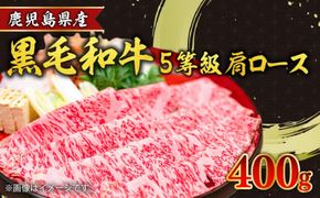 鹿児島県産黒毛和牛5等級肩ロースすき焼き400g　K086-030