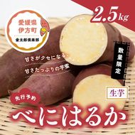 【先行予約】【数量限定】べにはるか 生芋（2.5kg）| 紅はるか さつまいも サツマイモ 産地直送　※2024年12月上旬～2025年4月下旬頃に順次発送予定