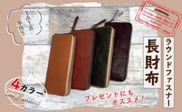 R5-765．手縫いの本革「ラウンドファスナー長財布」【カラー：4色よりお選びください】