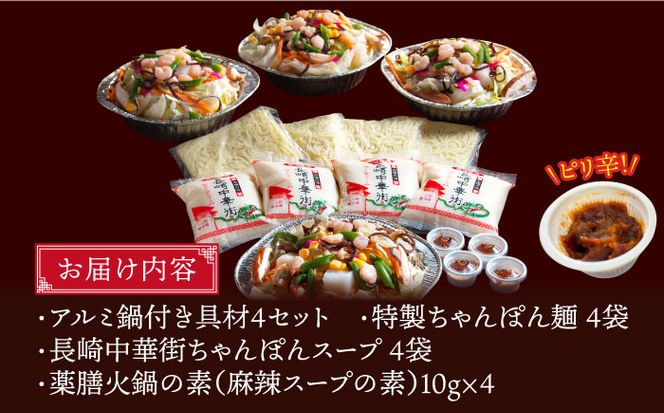 【自宅で簡単！】本格薬膳火鍋・麻辣ちゃんぽんセット 4食 / ちゃんぽん 野菜 麺 鍋 / マーラー 鍋セット 辛い 中華 / 南島原市 / はなぶさ [SCN126]