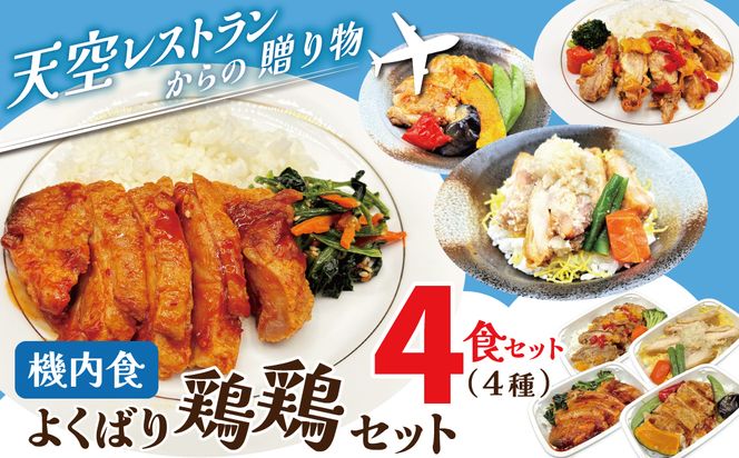 【高度10,000メートル 天空レストランからの贈物】「機内食よくばり鶏鶏セット 計4食」 お弁当 お手軽 時短料理 レンジ 冷凍食品 おかず 旅行 飛行機 機内食 H167-022