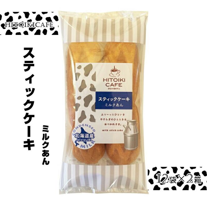 158-1065-004　HITOIKICAFE スティックケーキミルクあん　12袋×2箱