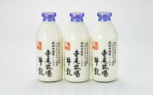 寺尾牧場のこだわり濃厚牛乳（ノンホモ牛乳）3本セット（900ml×3本）XH001