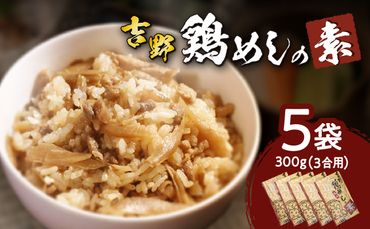 【K03023】吉野鶏めしの素　300g（3合用）5袋セット