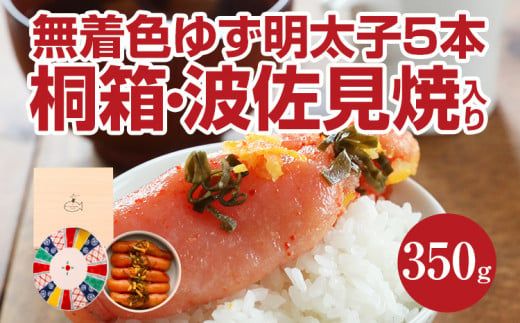 無着色 ゆず明太子5本(350g) 桐箱・波佐見焼入り