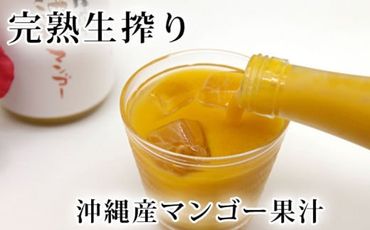 糖度18度の完熟生搾り沖縄マンゴー果汁