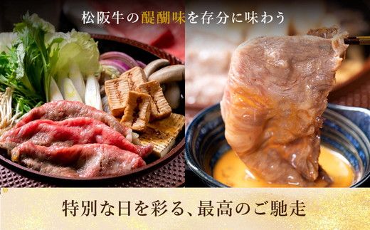【3-177】松阪牛とろけるすき焼き300g
