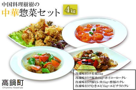 ＜中国料理 樹樹の中華惣菜セット＞翌月末迄に順次出荷【c381_kk_x1】