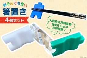 あそんでも良い 箸置き 4個 セット｜藤中産業 大阪府 守口市 お箸 箸 はし 食卓 日用品 プラスチック [2107]