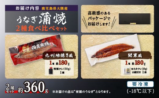 【鹿児島県大隅産】うなぎ蒲焼２種食べ比べ2尾セット　約360g【AK41】