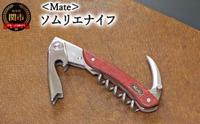 Mate ソムリエナイフ ワインレッド合板（FT200/WR） ～メイト ワイン オープナー 栓抜き コルク抜き コークスクリュー ギザ刃 ヴィンテージワイン 関の刃物～