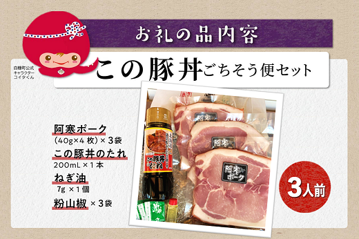 ※冷蔵※この豚丼 ごちそう便セット【3人前】_I013-0163