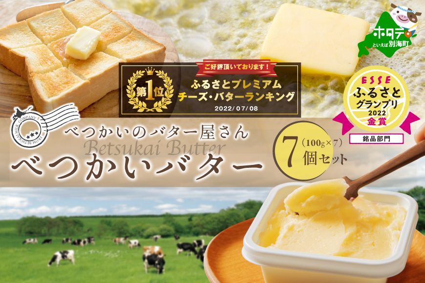金賞獲得!2022 ESSE ふるさとグランプリ&ランク1位獲得!大人気!北海道産 べつかいのバター屋さん べつかいバター 7個 セット[6月発送][BN0000009]( バター 詰め合わせ 詰合せ バター詰め合わせ バター詰合せ バターセット 北海道 北海道産)