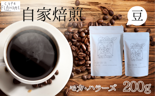 BR-19 【自家焙煎】カフェ・フランドル モカ・ハラーズ（200g・豆）