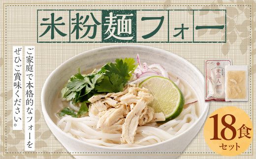 〈米粉麺 フォー 18食 セット（麺のみ +6パック）〉翌月末迄に順次出荷【c1200_fd】 本格 簡単 麺 スープ ライスヌードル