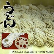 158-1061-013　門真れんこんうどん2人前ｘ6セット（生麺・だし付き）