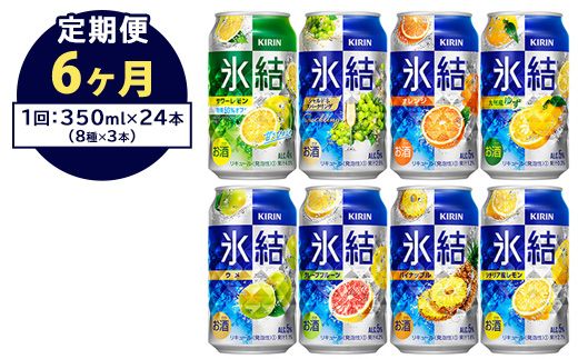 【定期便6ヶ月】1618.キリン氷結バラエティセット350ml×24本（8種×3本） ｜チューハイ 缶チューハイ 酎ハイ お酒 詰め合わせ アソート 飲み比べ 氷結 レモン グレープフルーツ シャルドネ ゆず パイナップル ウメ サワーレモン オレンジ