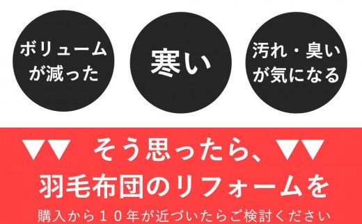 羽毛布団 打ち直し　新品そっくりさん（シングルからシングル）【7_5-005】