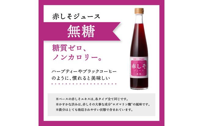 【F10043】赤しそジュース 加糖タイプ 無糖タイプ 500ｍl×各1本セット