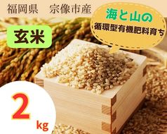 循環型有機肥料で育った玄米【1】ゆめつくし【2】ぴかまる2kg【アグリCATS】_HA1440