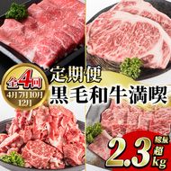 ＜定期便・全4回(4月・7月・10月・12月)＞鹿児島県産！黒毛和牛満喫定期便(総量2.3kg超)国産 九州産 鹿児島産 牛肉 国産牛 もも モモ肉 もも肉 スライス サーロイン ステーキ 切り落とし 切落し ロース 焼肉 焼肉セット 赤身 A4 頒布会【スターゼン】a-66-1-z