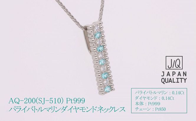 AQ-200　Pt999パライバトルマリンプラチナ ネックレス　SJ-510