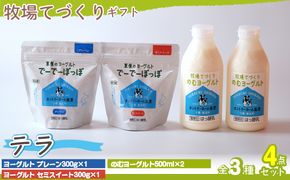 牧場直送ギフト【 テラ 】SKB014