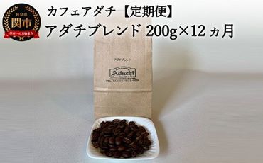  [定期便]カフェ・アダチ アダチブレンド 200g×12ヶ月