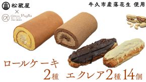 【牛久市産 落花生 使用】ロールケーキ 2種・ エクレア 2種14個セット チョコロール 甘い おいしい 美味しい 落花生 ピーナッツ ピーナツ スイーツ おうちカフェ お菓子 おやつ お取り寄せ 詰め合わせ セット 国産 茨城 特産品 [AR004us]