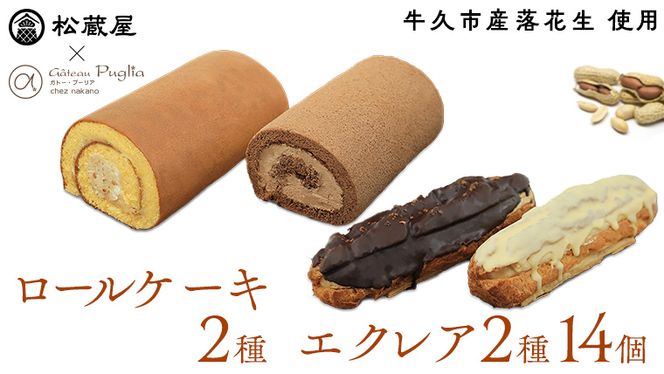 【牛久市産 落花生 使用】ロールケーキ 2種・ エクレア 2種14個セット チョコロール 甘い おいしい 美味しい 落花生 ピーナッツ ピーナツ スイーツ おうちカフェ お菓子 おやつ お取り寄せ 詰め合わせ セット 国産 茨城 特産品 [AR004us]