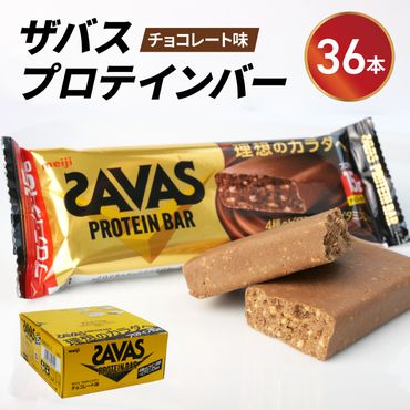 プロテイン バー ザバス SAVAS 12個入り 3箱 チョコレート ホエイ 筋トレ 明治 Meiji ダイエット トレーニング (プロテインバー プロテインダイエット プロテインセット プロテインおやつ ダイエットおやつ プロテイン食品 プロテイン配合)