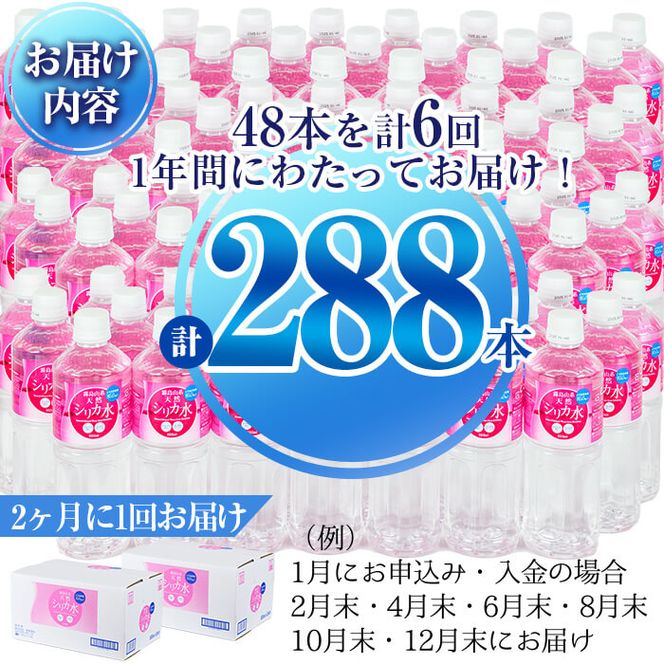 【志布志市制20周年記念】【定期便・全6回】天然シリカ水 555ml 48本(2ケース)×6回 計159L超 t0072-006