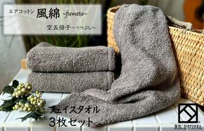 010B1395 エアコットン風綿フェイスタオル 3枚(空五倍子) 【泉州タオル 国産 吸水 普段使い 無地 シンプル 日用品 家族 ファミリー】