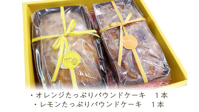 果実たっぷりパウンドケーキ ギフトセット オレンジ レモン 国産小麦 贅沢 贈り物[AJ002us]