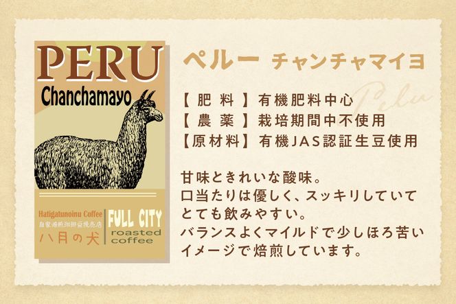 【栽培期間中農薬不使用】自家焙煎コーヒー豆　お試しセット（100gx3種）八月の犬　珈琲豆　ドリップ　飲み比べ　コホペ　HA00001