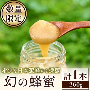 幻の蜂蜜（1本・260g）ハチミツ 蜂蜜 日本蜜蜂 ハニー 国産 日本ミツバチ 非加熱 純粋【YH-1】【安田蜂蜜】