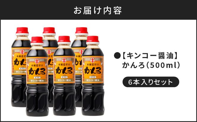 【キンコー醤油】かんろ（500ml）6本入りセット　K055-013