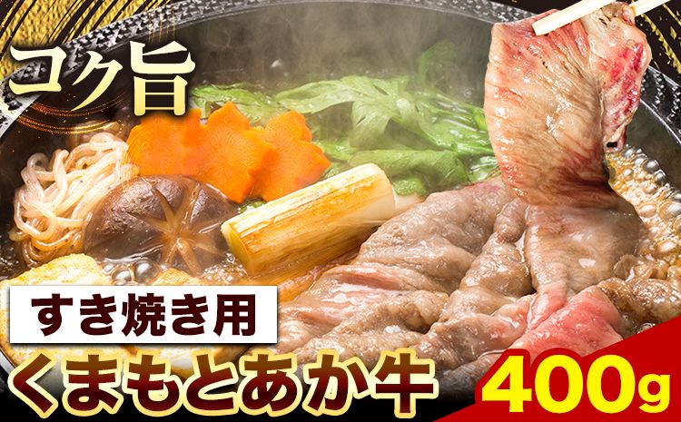 くまもとあか牛 すき焼き用 400g 長洲町L(桜屋)[60日以内に出荷予定(土日祝除く)]熊本県 長洲町 すき焼き すきやき 牛肉 肉 あか牛 赤牛---sn_f501kaksk_60d_r7_17000_400g---