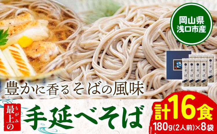 そば 手延べ 手延べそば 最上の手延べそば 16食入り 手延べそば180g×8袋 最上手延素麺有限会社[30日以内に出荷予定(土日祝除く)]岡山県 浅口市 送料無料 蕎麦 麺 手のべ てのべ---124_186_30d_23_13000_16---