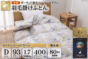 羽毛布団 掛け布団 グース93％ 【ダブル】 1.7kg ポーランド産 80番手サテン 青系 柄おまかせ / 川村羽毛 / 山梨県 韮崎市 [20741254] ロイヤルゴールド 羽毛掛け布団 布団 400dp 収納袋付