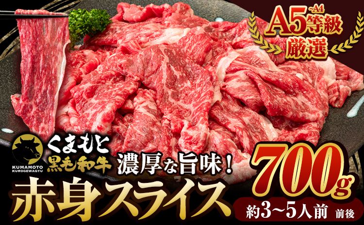 くまもと黒毛和牛 ウデ・モモ 赤身スライス切り落とし 700g 牛肉 冷凍 [30日以内に出荷予定(土日祝除く)]冷凍庫 個別 取分け 小分け 個包装 モモ スライス 肉 お肉 しゃぶしゃぶ すき焼き A5 A4---gkt_fkkrgmuar_30d_24_14000_700g---