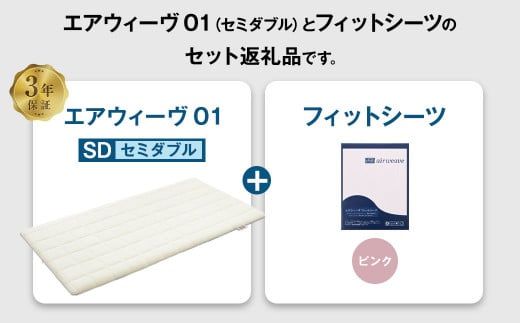 エアウィーヴ 01 × フィットシーツ（ピンク） セット【 セミダブル 】