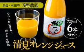 清見オレンジジュース720ml×6本入｜愛媛県産 伊方町特産品 佐田岬 浅野農園 柑橘100%ジュース 清見オレンジ 保存料なし ※離島への配送不可