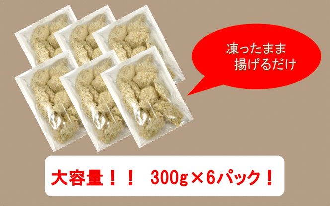 生パン粉使用！ 絶品！ サクサク鯖フライ 1.8kg(300g×6P)_2233R