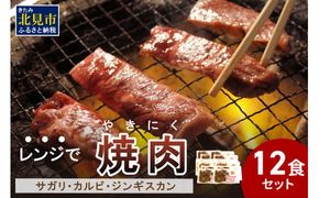 【冷凍】レンジで焼肉 12食セット ( 焼肉 肉 お肉 にく セット レンジ 時短 簡単 冷凍 ふるさと納税 )【136-0005】